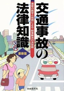 交通事故の法律知識 最新の数字と判例による・紛争解決の決定版／交通事故・自動車保険