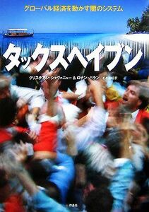 タックスヘイブン グローバル経済を動かす闇のシステム／クリスチアンシャヴァニュー，ロナンパラン【著】，杉村昌昭【訳】