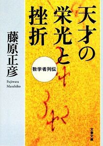 天才の栄光と挫折 数学者列伝 文春文庫／藤原正彦【著】