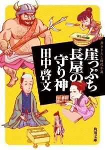 崖っぷち長屋の守り神 角川文庫／田中啓文(著者)