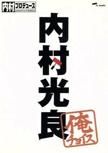 内村プロデュース～俺チョイス　内村光良～俺チョイス／（バラエティ）,内村光良,さまぁ～ず,ＴＩＭ,ふかわりょう,出川哲朗