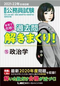 大卒程度公務員試験　本気で合格！過去問解きまくり！　２０２１－２２年合格目標(１５) 政治学／東京リーガルマインドＬＥＣ総合研究所公