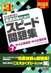 中小企業診断士　最速合格のためのスピード問題集　２０２２年度版(７) 中小企業経営・中小企業政策／ＴＡＣ中小企業診断士講座(編著)