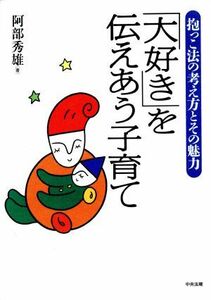 「大好き」を伝えあう子育て 抱っこ法の考え方とその魅力／阿部秀雄(著者)