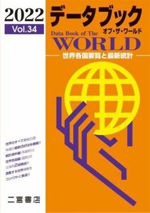 データブック　オブ・ザ・ワールド　２０２２(Ｖｏｌ．３４) 世界各国要覧と最新統計／二宮書店編集部(編者)