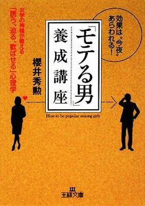 「モテる男」養成講座 女学の神様が教える「誘う、迫る、歓ばせる」心理学 王様文庫／櫻井秀勲【著】