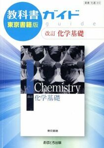 教科書ガイド　改訂　化学基礎　東京書籍版／あすとろ出版