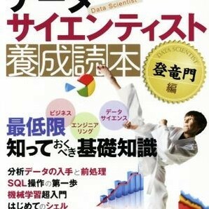 データサイエンティスト養成読本 登竜門編 データ分析の新常識／ビギナーのための必須スキルが満載！ Ｓｏｆｔｗａｒｅ Ｄｅｓｉｇｎ ｐの画像1