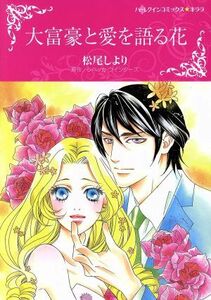 大富豪と愛を語る花 ハーレクインＣキララ／松尾しより(著者),レベッカ・ウインターズ(原作)