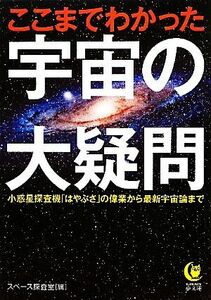 ここまでわかった宇宙の大疑問 ＫＡＷＡＤＥ夢文庫／スペース探査室【編】