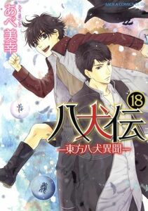 八犬伝　東方八犬異聞　１８ （あすかコミックスＣＬ－ＤＸ） あべ美幸／著