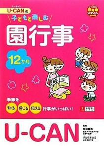 Ｕ‐ＣＡＮの子どもと楽しむ園行事１２か月 ユーキャンの保育スマイルＢＯＯＫＳ／幸田眞希，すとうあさえ【監修】，ユーキャン学び出版ス