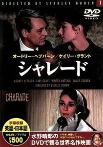 シャレード／オードリー・ヘプバーン,ケイリー・グラント