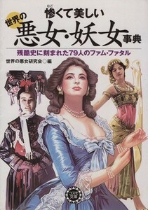 惨くて美しい世界の悪女・妖女事典 コスモ文庫／世界の悪女研究会(著者)