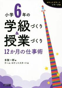 小学６年の学級づくり＆授業づくり　１２か月の仕事術 ロケットスタートシリーズ／チーム・ロケットスタート(著者),多賀一郎(編者)