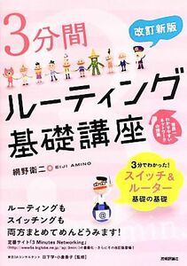 ３分間ルーティング基礎講座 ３分間ＮｅｔＷｏｒｋｉｎｇシリーズ／網野衛二【著】