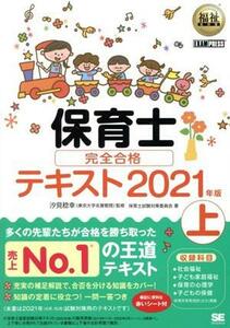 保育士完全合格テキスト　２０２１年版(上) ＥＸＡＭＰＲＥＳＳ　福祉教科書／保育士試験対策委員会(著者),汐見稔幸(監修)