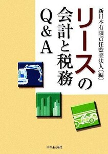 リースの会計と税務Ｑ＆Ａ／新日本有限責任監査法人【編】