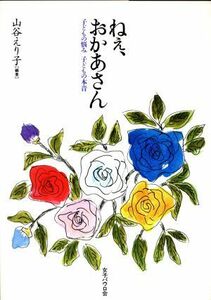 ねぇ、おかあさん 子どもの悩み子どもの本音／山谷えり子【編著】