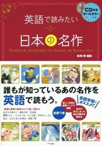 英語で読みたい日本の名作 オールカラー／松崎博