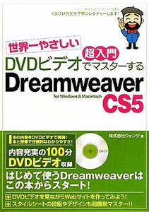 世界一やさしい超入門ＤＶＤビデオでマスターするＤｒｅａｍｗｅａｖｅｒ　ＣＳ５ ｆｏｒ　Ｗｉｎｄｏｗｓ　＆　Ｍａｃｉｎｔｏｓｈ／ウォ