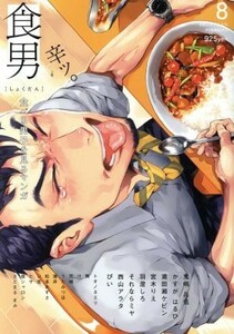 食男(８) 食べる男を見るマンガ ＰＯＥ　ＢＡＣＫＳ／アンソロジー(著者),かすがはるひ(著者),さとまるまみ(著者),それならミヤ(著者),ぴい