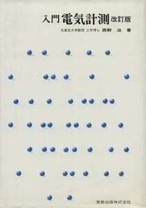入門電気計測　改訂版／西野治(著者)