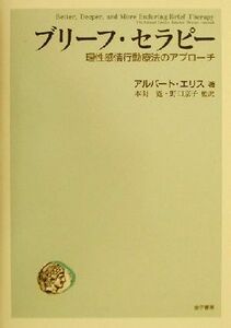 ブリーフ・セラピー(１) 理性感情行動療法のアプローチ-理論篇／アルバートエリス(著者),本明寛(訳者),野口京子(訳者)