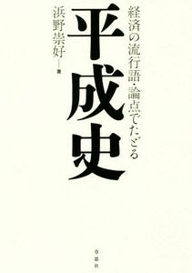 平成史 経済の流行語・論点でたどる／浜野崇好(著者)