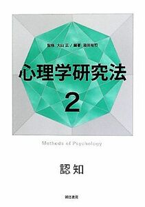 心理学研究法(２) 認知-認知／大山正【監修】，箱田裕司【編著】