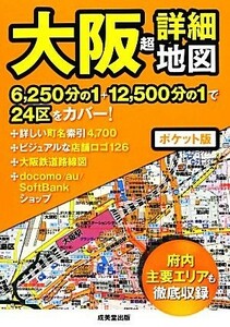 ポケット版　大阪超詳細地図／成美堂出版編集部【編】