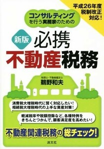 必携不動産税務　新版 コンサルティングを行う実務家のための／鵜野和夫(著者)