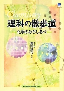 理科の散歩道 化学のみちしるべ のじぎく文庫／栗岡誠司(その他)