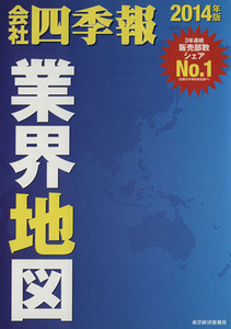 会社四季報　業界地図(２０１４年版)／東洋経済新報社(編者)