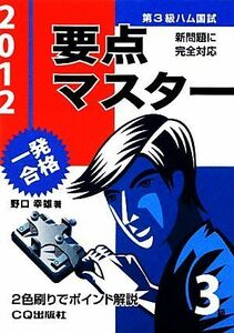 第３級ハム国試要点マスター(２０１２)／野口幸雄【著】