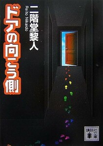 ドアの向こう側 講談社文庫／二階堂黎人【著】