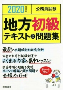 公務員試験　地方初級テキスト＆問題集(２０２０年度版)／Ｌ＆Ｌ総合研究所(著者)