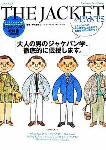 ＴＨＥ　ＪＡＣＫＥＴ　＆　ＰＡＮＴＳ　ジャケパンの教科書　新装改訂版 大人の男のジャケパン学、徹底的に伝授します。 メンズファッショ