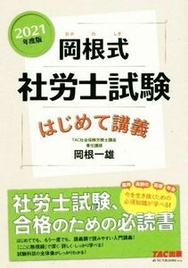 岡根式　社労士試験はじめて講義(２０２１年度版)／岡根一雄(著者)