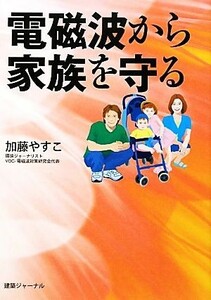 電磁波から家族を守る／加藤やすこ【著】