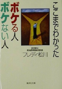 ここまでわかったボケる人ボケない人 集英社文庫／フレディ松川(著者)