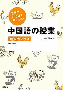 世界でいちばんやさしい中国語の授業 超入門クラス　ＣＤ付き／川原祥史【著】