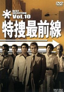 特捜最前線　ＢＥＳＴ　ＳＥＬＥＣＴＩＯＮ　Ｖｏｌ．１０／二谷英明,大滝秀治,荒木しげる,木下忠司（音楽）