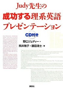 Ｊｕｄｙ先生の成功する理系英語プレゼンテーション／野口ジュディー，照井雅子，藤田清士【著】