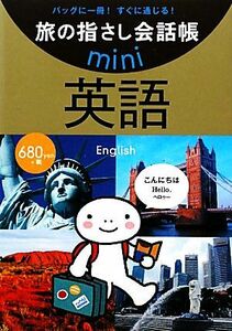 旅の指さし会話帳ｍｉｎｉ　英語／情報センター出版局【編】