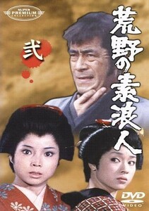 荒野の素浪人（２）／三船敏郎,大出俊,坂上二郎,菊池俊輔,寺田農（ナレーション）