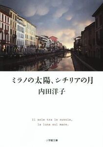 ミラノの太陽、シチリアの月 小学館文庫／内田洋子(著者)