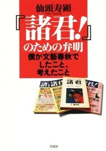 『諸君！』のための弁明　僕が文藝春秋でしたこと、考えたこと 仙頭寿顕／著