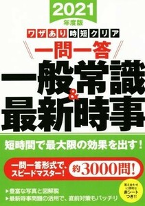 ワザあり時短クリア一問一答　一般常識＆最新時事(２０２１年度版) 永岡書店の就職対策本シリーズ／羽根大介