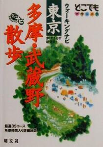 ウォーキングナビ　東京多摩・武蔵野散歩 どこでもアウトドア／昭文社